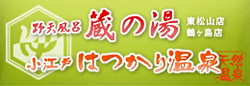 【公式】野天風呂 蔵の湯・小江戸はつかり温泉 | 天然温泉を使った野天風呂のスーパー銭湯