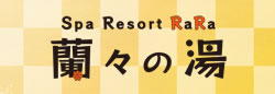 【公式】spa resort 蘭々の湯