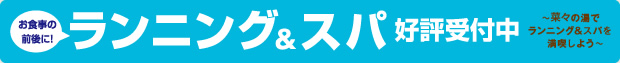 お食事の前後に！ランニング＆スパ 好評受付中！菜々の湯でランニング＆スパを満喫しよう